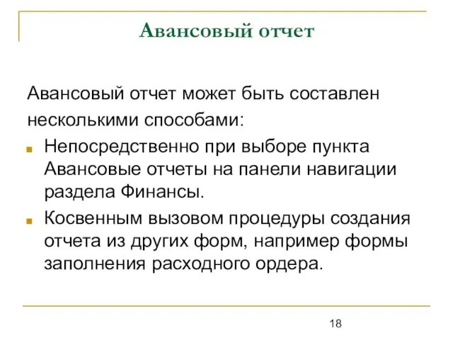 Авансовый отчет Авансовый отчет может быть составлен несколькими способами: Непосредственно при