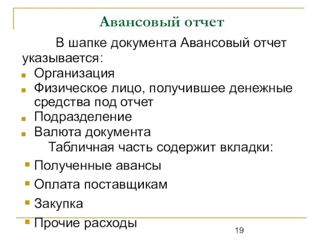 Авансовый отчет В шапке документа Авансовый отчет указывается: Организация Физическое лицо,