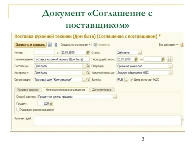 Документ «Соглашение с поставщиком»