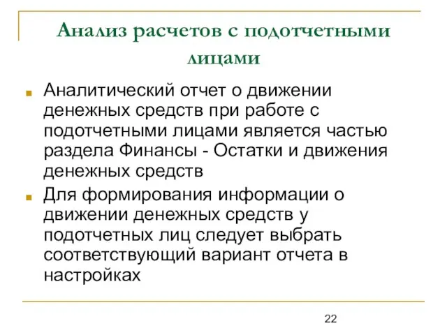 Анализ расчетов с подотчетными лицами Аналитический отчет о движении денежных средств