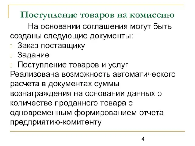 Поступление товаров на комиссию На основании соглашения могут быть созданы следующие