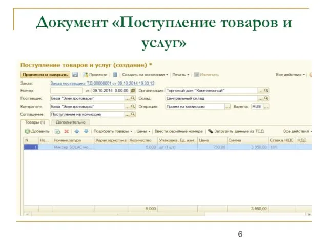 Документ «Поступление товаров и услуг»