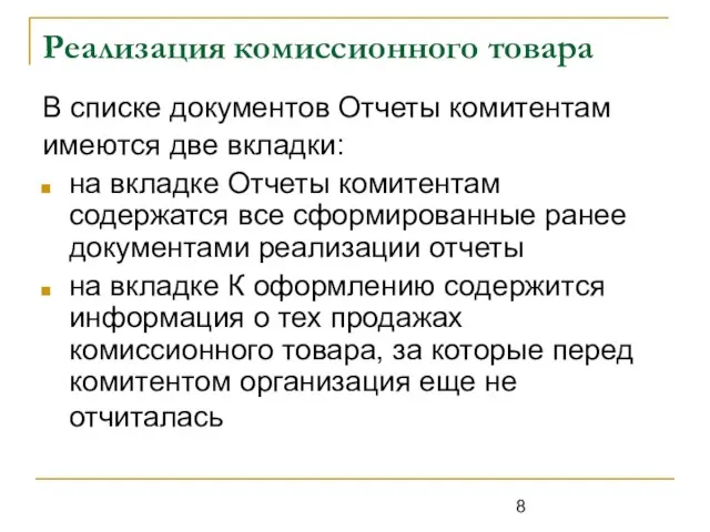 Реализация комиссионного товара В списке документов Отчеты комитентам имеются две вкладки: