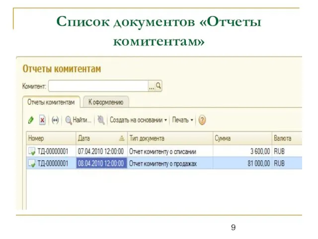 Список документов «Отчеты комитентам»