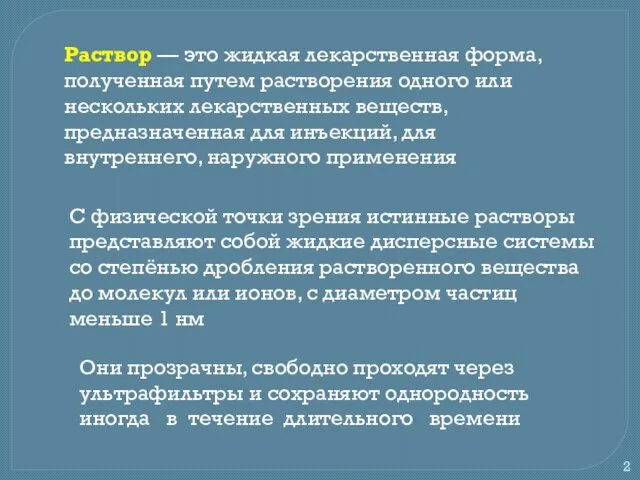 Раствор — это жидкая лекарственная форма, полученная путем растворения одного или