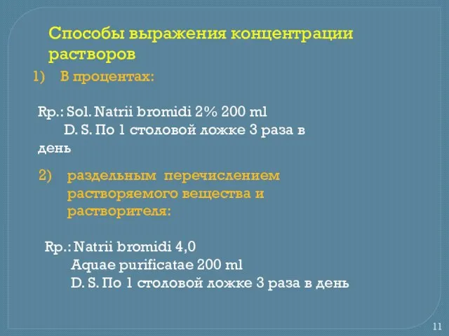 Способы выражения концентрации растворов В процентах: Rp.: Sol. Natrii bromidi 2%