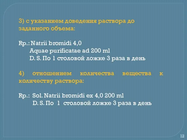 3) с указанием доведения раствора до заданного объема: Rр.: Natrii bromidi