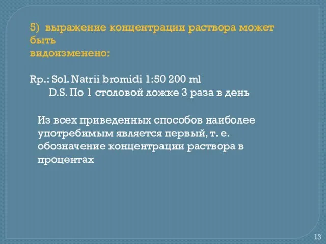 5) выражение концентрации раствора может быть видоизменено: Rр.: Sol. Natrii bromidi