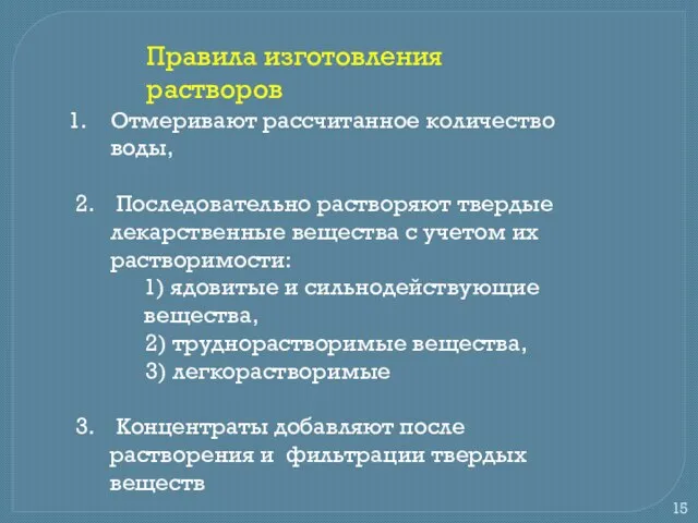 Правила изготовления растворов Отмеривают рассчитанное количество воды, 2. Последовательно растворяют твердые