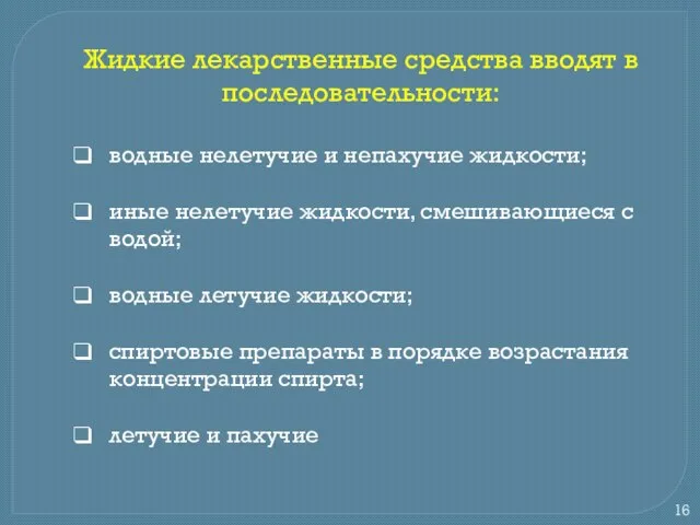 Жидкие лекарственные средства вводят в последовательности: водные нелетучие и непахучие жидкости;