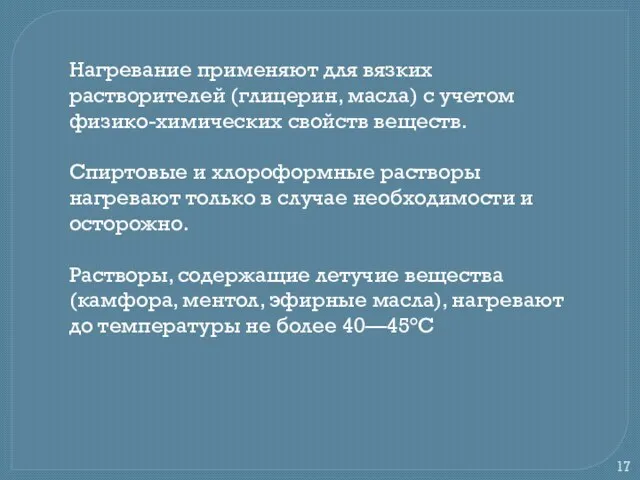 Нагревание применяют для вязких растворителей (глицерин, масла) с учетом физико-химических свойств