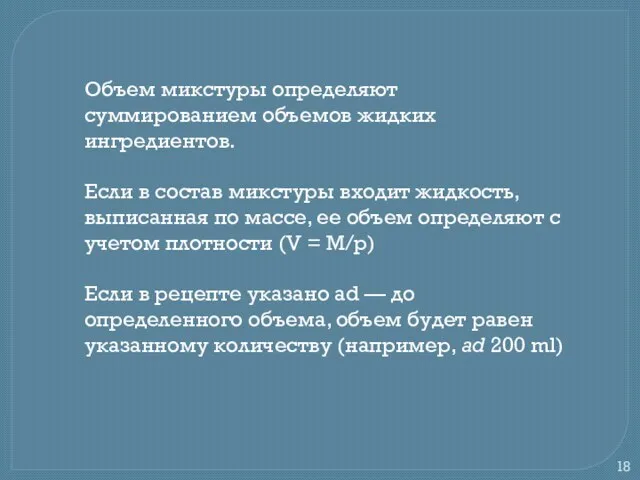 Объем микстуры определяют суммированием объемов жидких ингредиентов. Если в состав микстуры