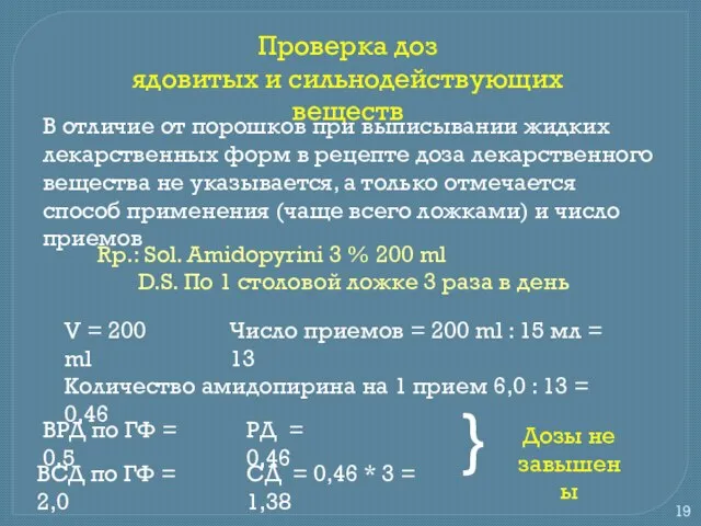 Проверка доз ядовитых и сильнодействующих веществ В отличие от порошков при