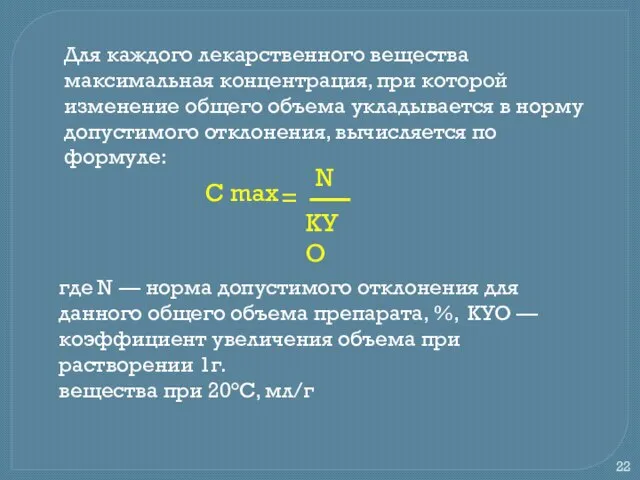 Для каждого лекарственного вещества максимальная концентрация, при которой изменение общего объема