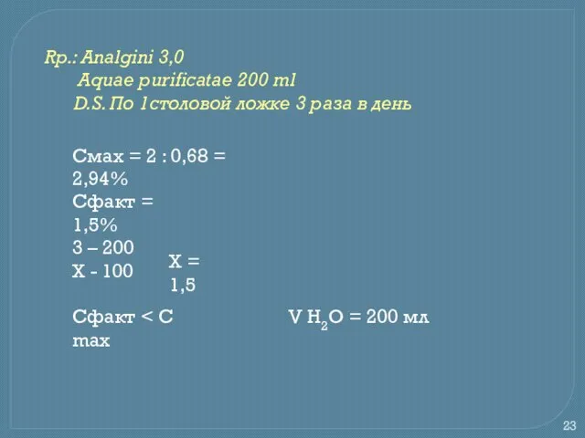 Rp.: Analgini 3,0 Aquae purificatae 200 ml D.S. По 1столовой ложке