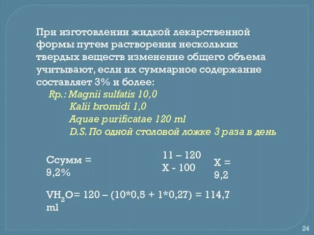 При изготовлении жидкой лекарственной формы путем растворения нескольких твердых веществ изменение