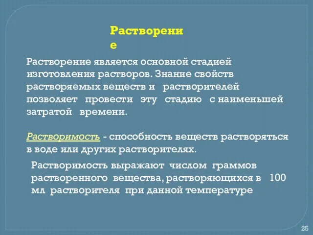 Растворение Растворение является основной стадией изготовления растворов. Знание свойств растворяемых веществ