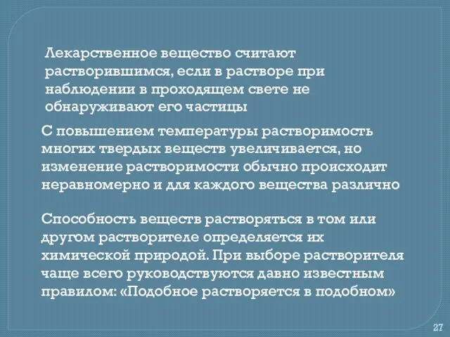 Лекарственное вещество считают растворившимся, если в растворе при наблюдении в проходящем