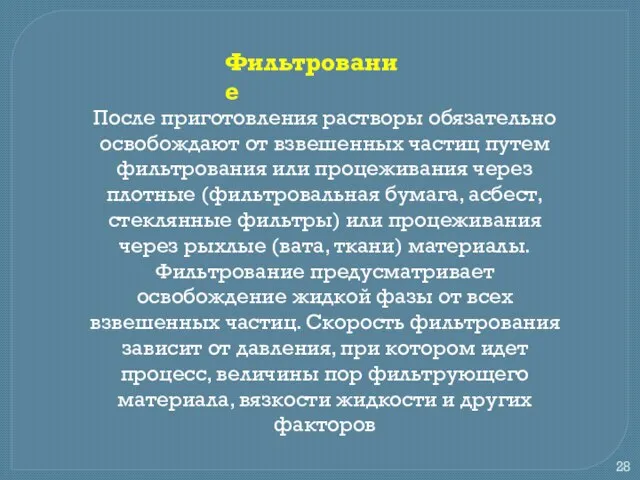 Фильтрование После приготовления растворы обязательно освобождают от взвешенных частиц путем фильтрования