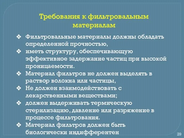 Требования к фильтровальным материалам Фильтровальные материалы должны обладать определенной прочностью, иметь