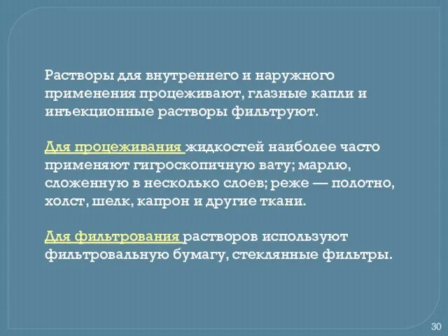 Растворы для внутреннего и наружного применения процеживают, глазные капли и инъекционные