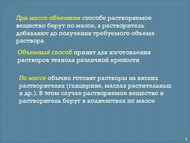 При массо-объемном способе растворяемое вещество берут по массе, а растворитель добавляют