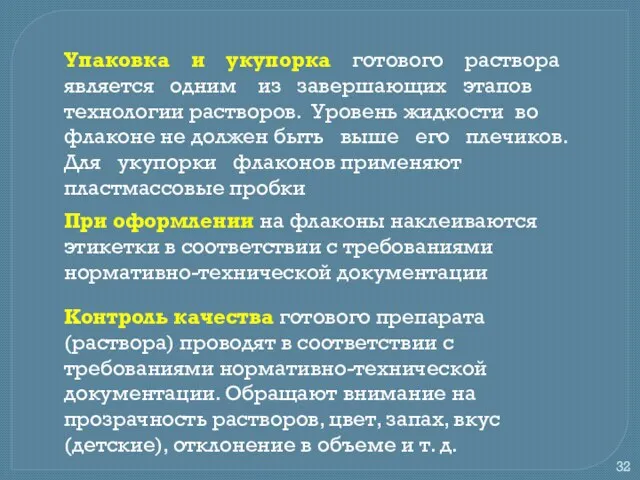 Упаковка и укупорка готового раствора является одним из завершающих этапов технологии