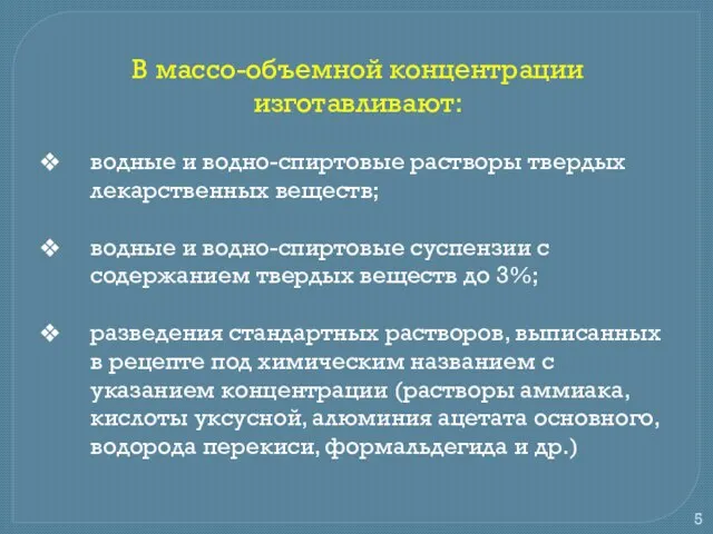 В массо-объемной концентрации изготавливают: водные и водно-спиртовые растворы твердых лекарственных веществ;