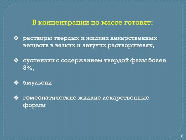 В концентрации по массе готовят: растворы твердых и жидких лекарственных веществ