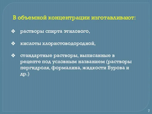 В объемной концентрации изготавливают: растворы спирта этилового, кислоты хлористоводородной, стандартные растворы,