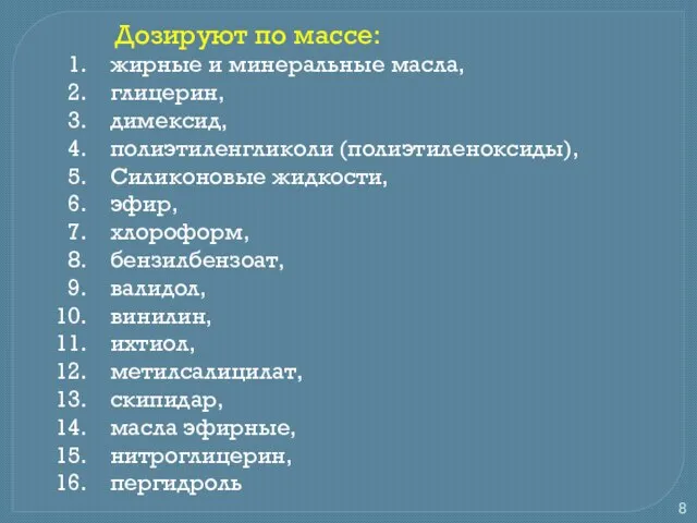 Дозируют по массе: жирные и минеральные масла, глицерин, димексид, полиэтиленгликоли (полиэтиленоксиды),