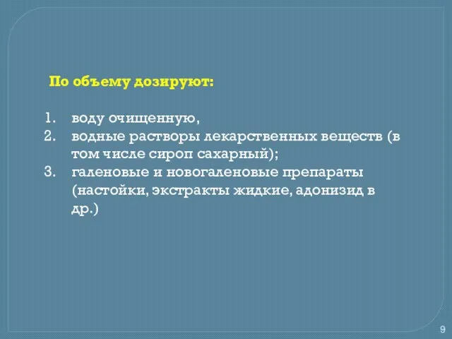 По объему дозируют: воду очищенную, водные растворы лекарственных веществ (в том