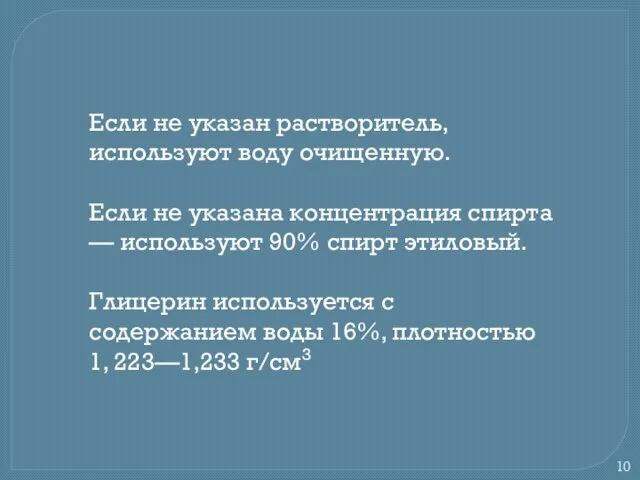 Если не указан растворитель, используют воду очищенную. Если не указана концентрация