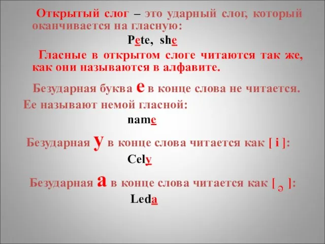 Открытый слог – это ударный слог, который оканчивается на гласную: Pete,