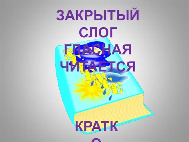 ЗАКРЫТЫЙ СЛОГ ГЛАСНАЯ ЧИТАЕТСЯ КРАТКО