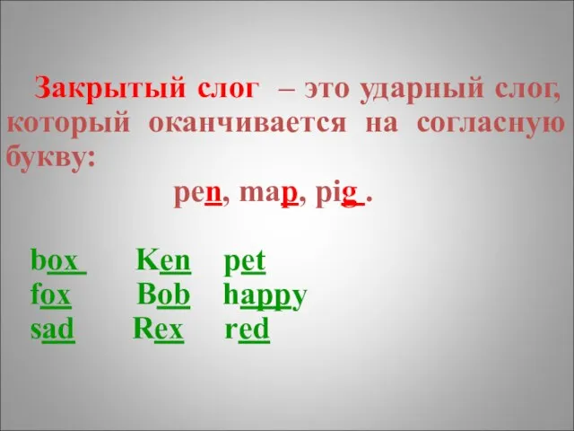 Закрытый слог – это ударный слог, который оканчивается на согласную букву: