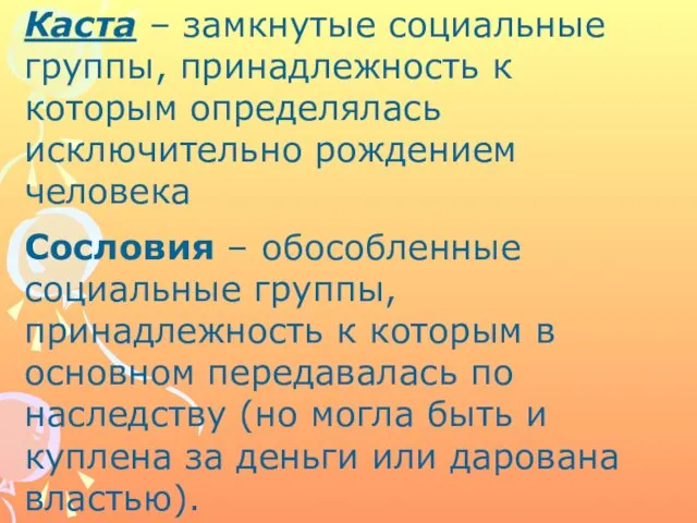 Сословия – обособленные социальные группы, принадлежность к которым в основном передавалась