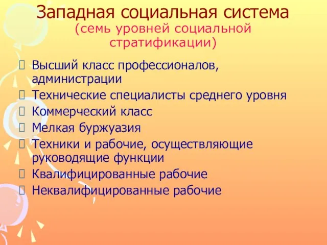 Западная социальная система (семь уровней социальной стратификации) Высший класс профессионалов, администрации