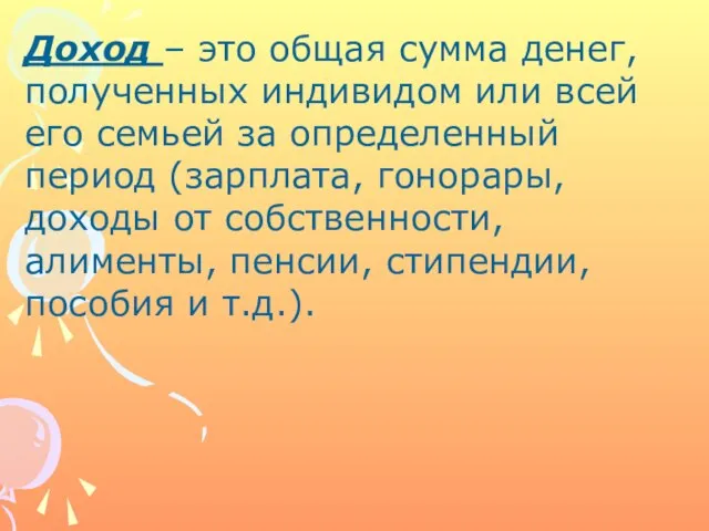 Доход – это общая сумма денег, полученных индивидом или всей его