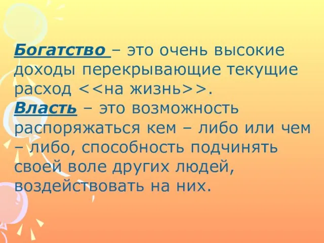 Богатство – это очень высокие доходы перекрывающие текущие расход >. Власть