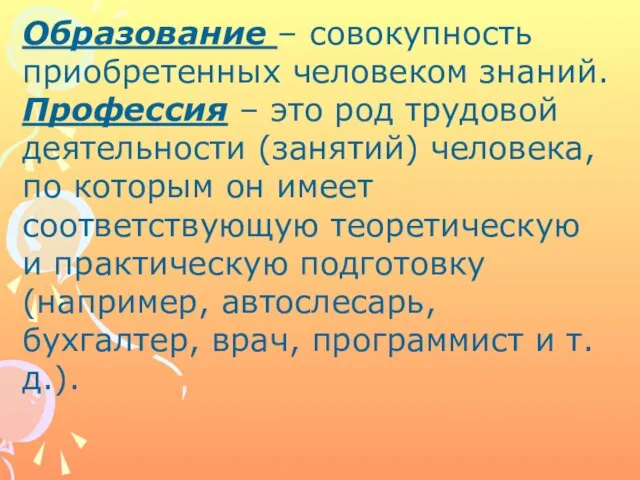 Образование – совокупность приобретенных человеком знаний. Профессия – это род трудовой