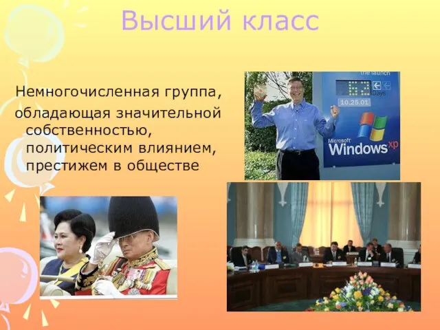 Высший класс Немногочисленная группа, обладающая значительной собственностью, политическим влиянием, престижем в обществе