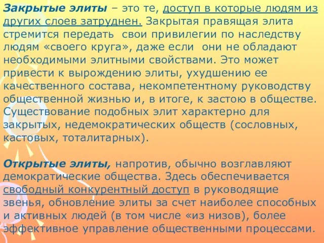 Закрытые элиты – это те, доступ в которые людям из других