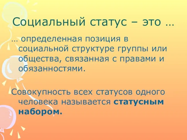 Социальный статус – это … … определенная позиция в социальной структуре