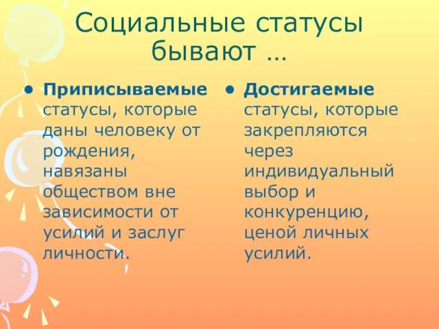 Социальные статусы бывают … Приписываемые статусы, которые даны человеку от рождения,