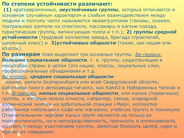 По степени устойчивости различают: (1) кратковременные, неустойчивые группы, которые отличаются в