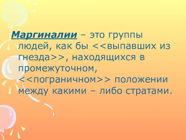 Маргиналии – это группы людей, как бы >, находящихся в промежуточном,