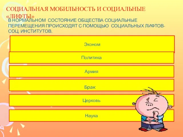 СОЦИАЛЬНАЯ МОБИЛЬНОСТЬ И СОЦИАЛЬНЫЕ «ЛИФТЫ» В НОРМАЛЬНОМ СОСТОЯНИЕ ОБЩЕСТВА СОЦИАЛЬНЫЕ ПЕРЕМЕЩЕНИЯ