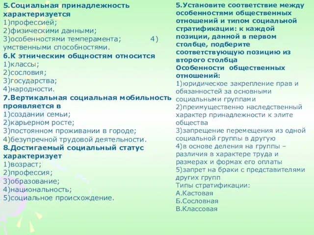 5.Социальная принадлежность характеризуется 1)профессией; 2)физическими данными; 3)особенностями темперамента; 4)умственными способностями. 6.К