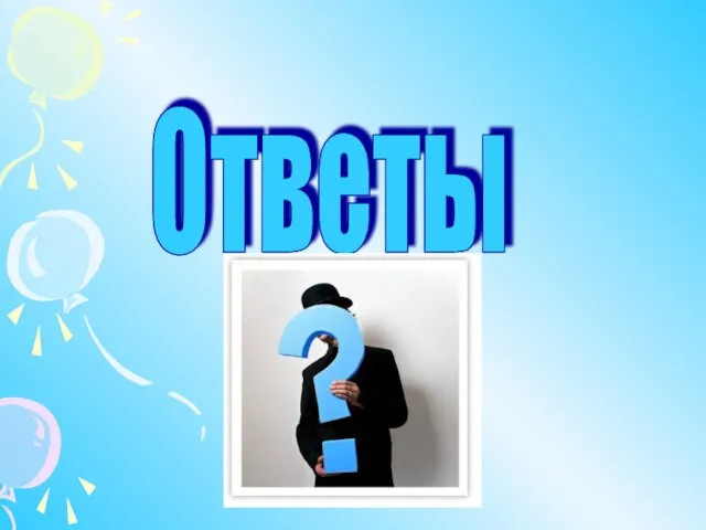 Ответы